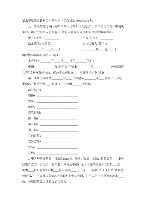 钢材贸易购销合同范本通用11篇