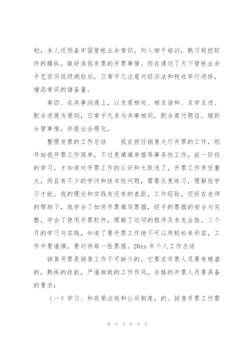 整理发票的工作总结.docx