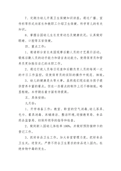 2023幼儿园卫生保健工作计划（7篇）.docx