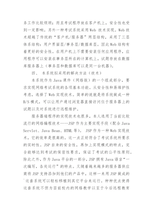 网上考试系统论文开题报告.docx