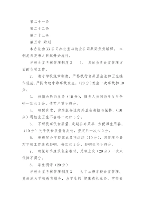 学校食堂考核管理制度.docx