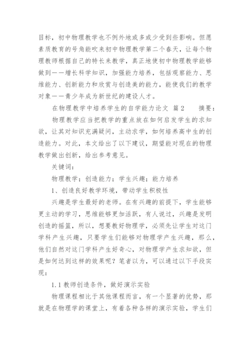 在物理教学中培养学生的自学能力论文精编.docx