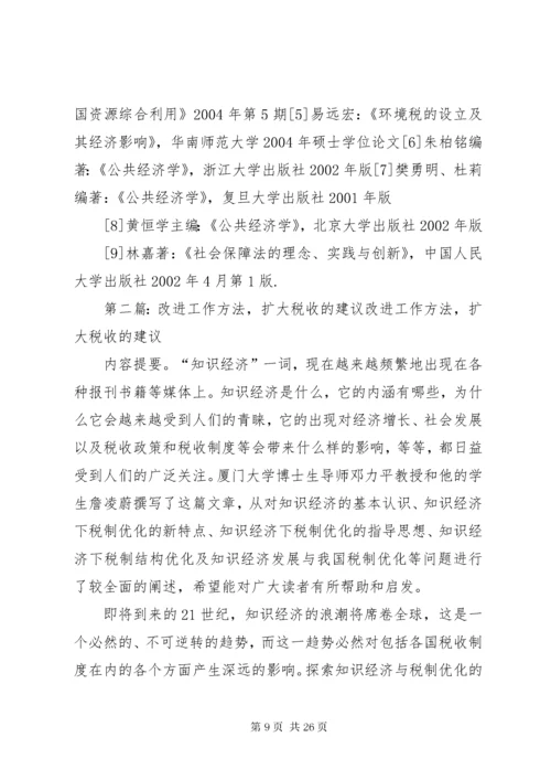 改进工作方法,扩大税收的建议.docx