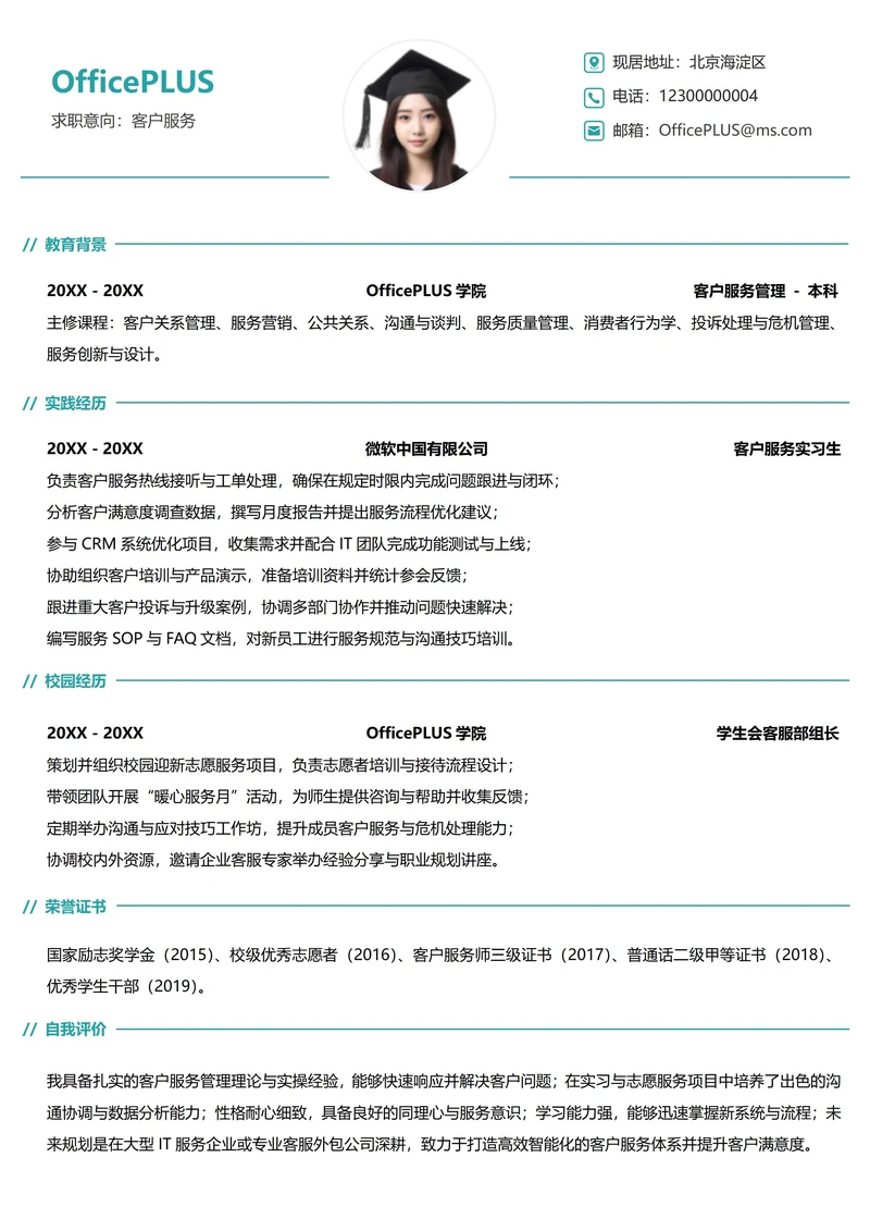 单页校招服务业纵向单排个人求职简历