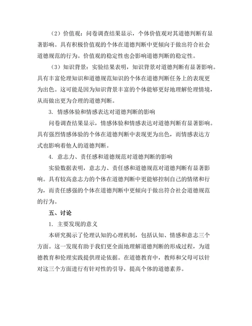 伦理认知：道德判断的心理机制