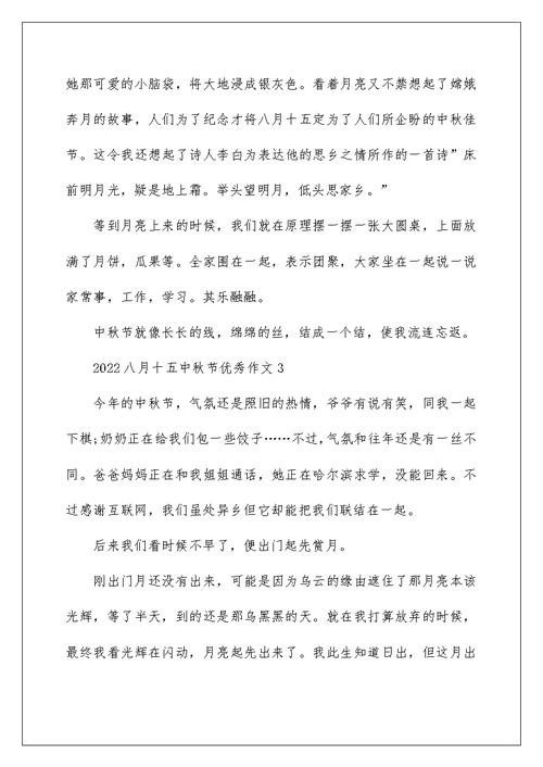 2022八月十五中秋节优秀作文5篇
