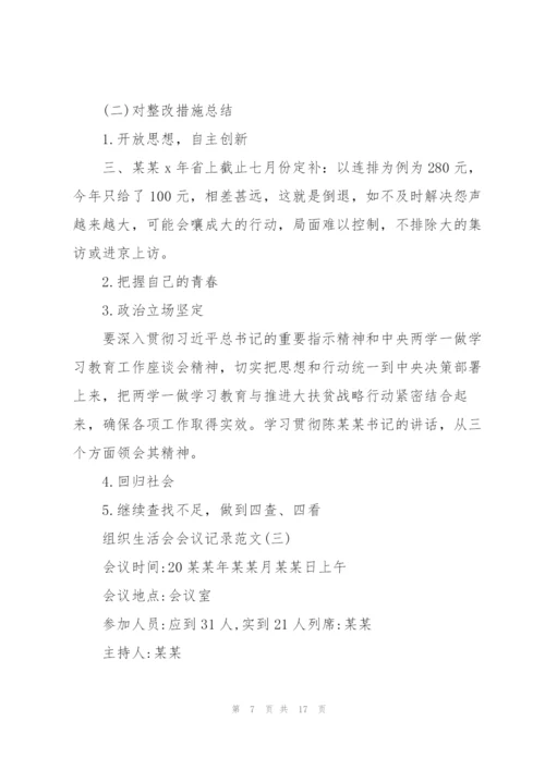 组织生活会会议记录范文5篇.docx