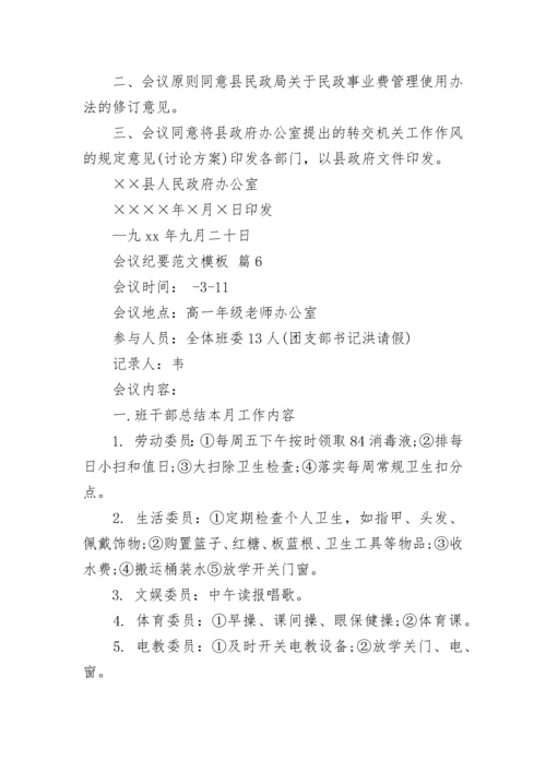 会议纪要范文模板.docx