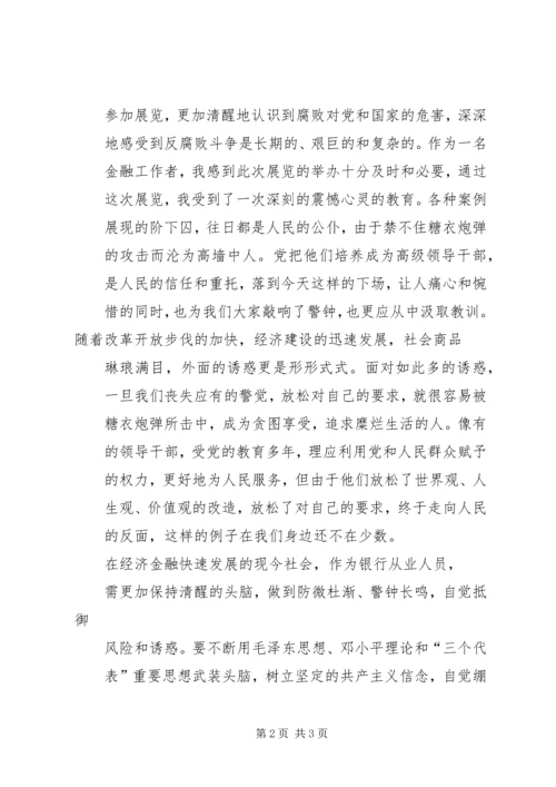 思想汇报：参观金融系统反腐倡廉建设展有感.docx