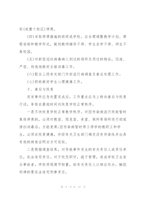 新冠疫情防控应急预案怎么写.docx