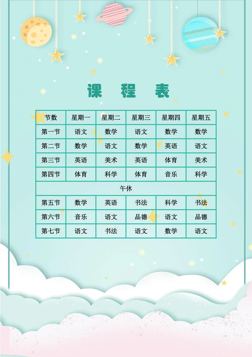 中小学课程表模板