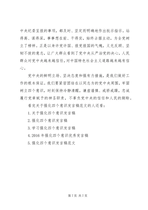 关于强化四个意识发言稿范文.docx