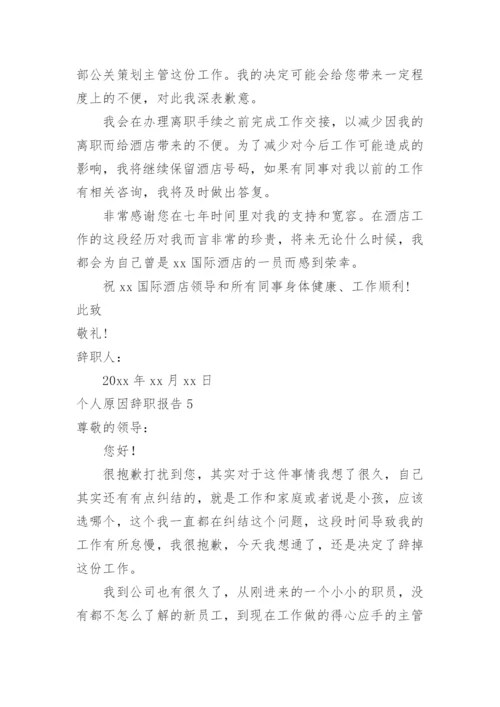 个人原因辞职报告.docx