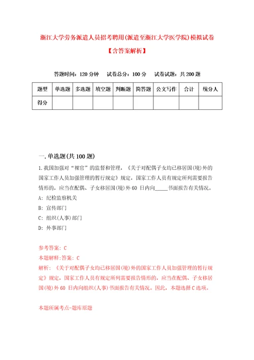 浙江大学劳务派遣人员招考聘用派遣至浙江大学医学院模拟试卷含答案解析7