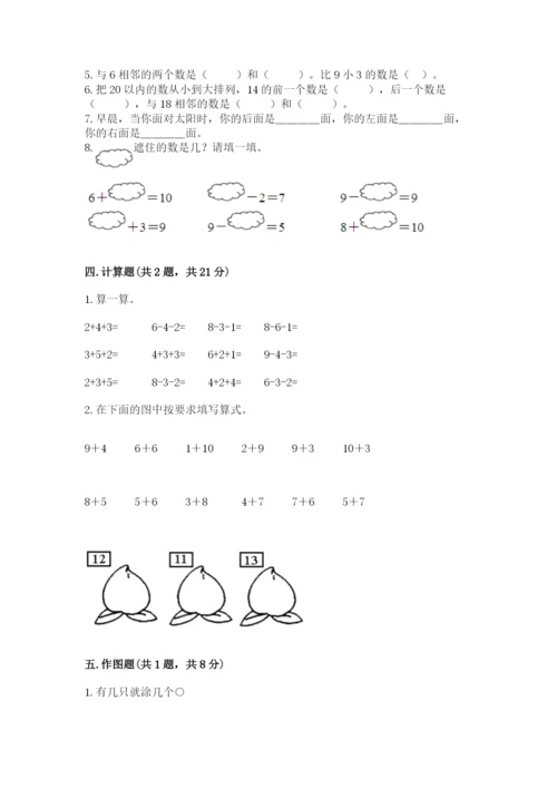 人教版一年级上册数学期末测试卷（必刷）word版.docx