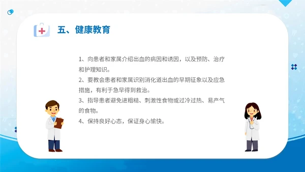 蓝简约医疗医院医生护士消化道出血护理学习培训课件模板