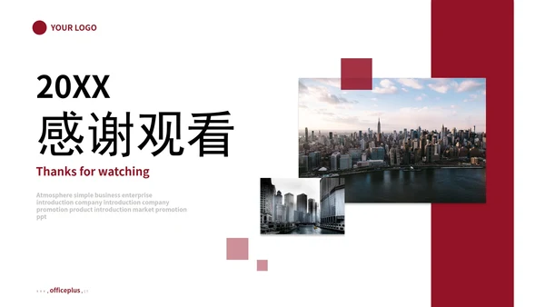 红色简约公司介绍企业介绍企业宣传公司简介ppt模板