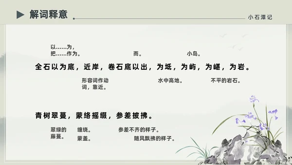 水墨简约中国风八年级语文小石潭记PPT课件