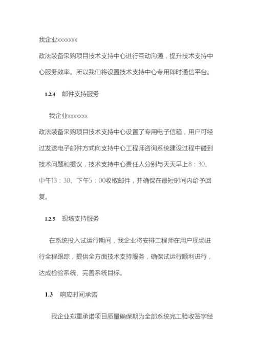 系统集成投标文件售后服务方案范本.docx