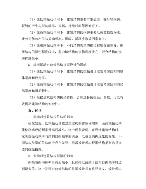 机械振动对建筑结构安全性的影响分析