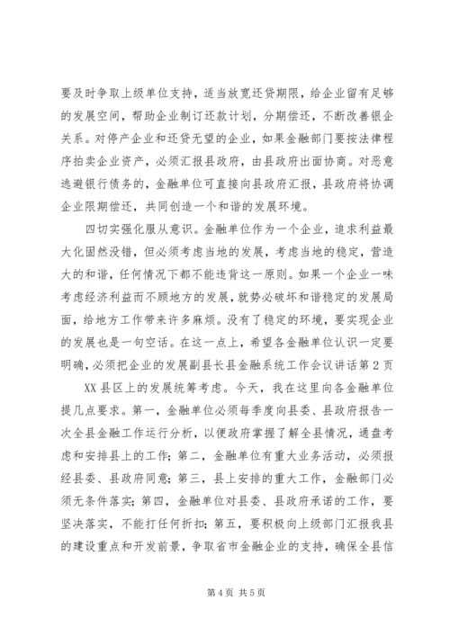 副县长县金融系统工作会议讲话 (6).docx