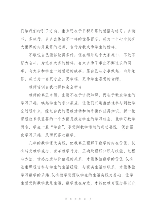 教师培训自我心得体会全新2022.docx