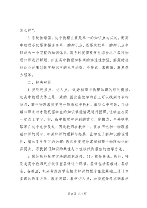 初高中物理教学“衔接”的对策研究.docx
