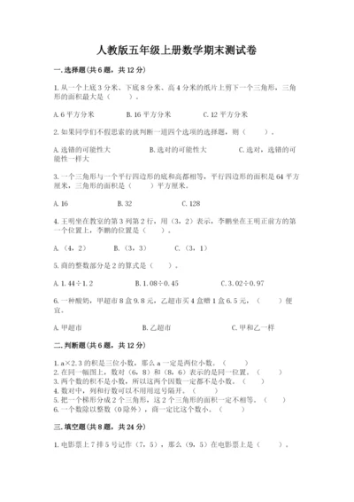 人教版五年级上册数学期末测试卷附答案【预热题】.docx