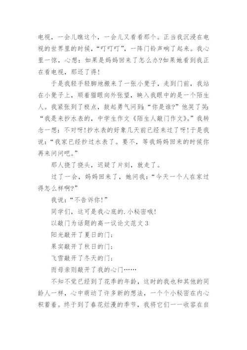 以敲门为话题的高一议论文范文五篇.docx