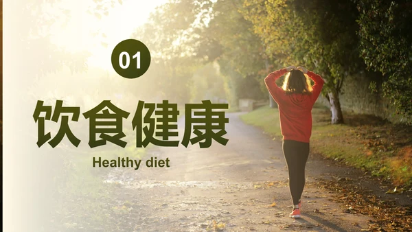 实景高级秋季健康知识主题科普PPT模板