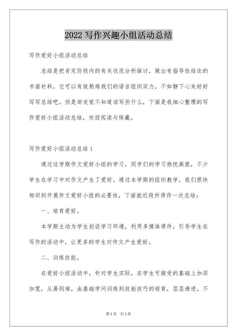 2022写作兴趣小组活动总结.docx