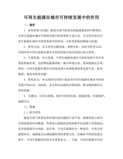 可再生能源在城市可持续发展中的作用
