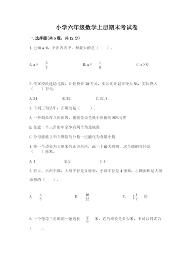 小学六年级数学上册期末考试卷及参考答案（综合卷）.docx