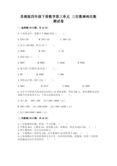 苏教版四年级下册数学第三单元 三位数乘两位数 测试卷（a卷）word版.docx