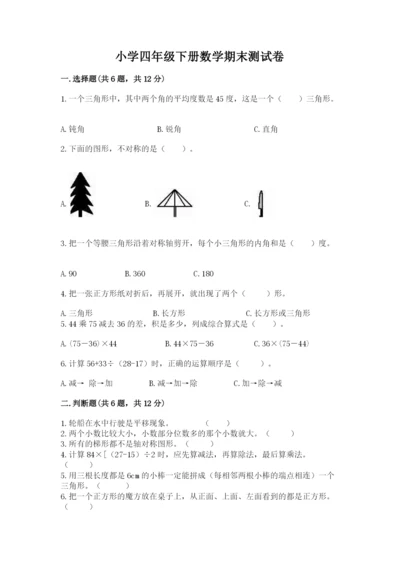 小学四年级下册数学期末测试卷及答案（真题汇编）.docx