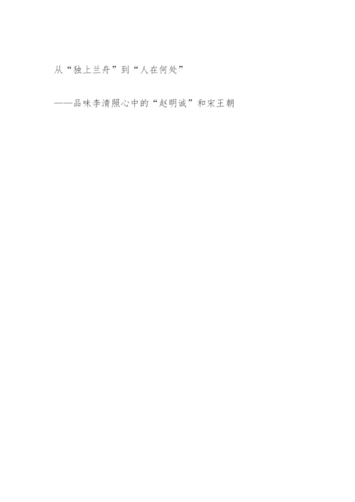 唐诗宋词鉴赏论文-从“独上兰舟”到“人在何处”.docx
