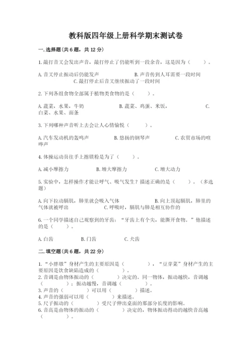 教科版四年级上册科学期末测试卷标准卷.docx