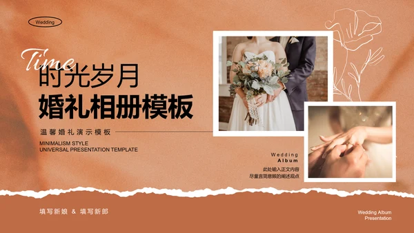 褐色小清新婚礼相册通用PPT演示模板