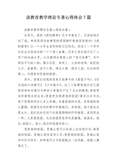 读教育教学理论专著心得体会7篇.docx