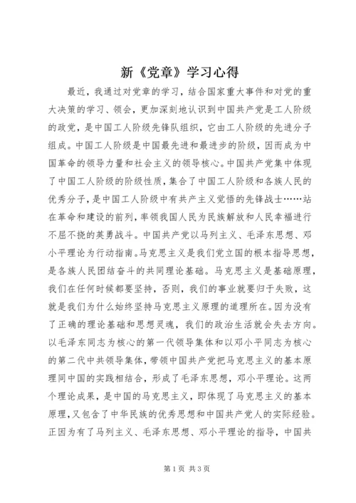 新《党章》学习心得 (5).docx