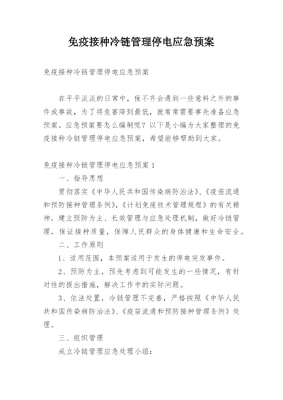 免疫接种冷链管理停电应急预案.docx