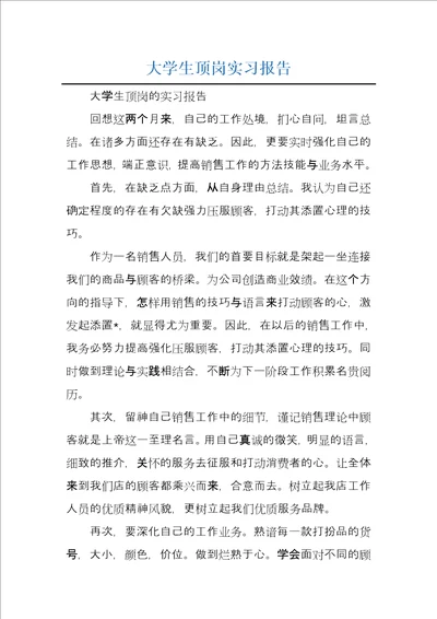 大学生顶岗实习报告