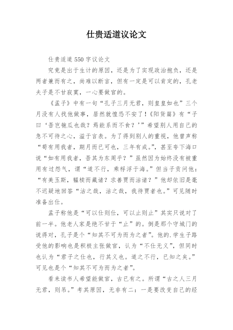 仕贵适道议论文.docx