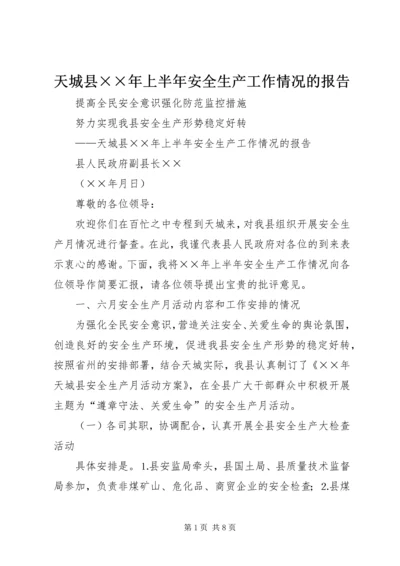 天城县××年上半年安全生产工作情况的报告精编.docx