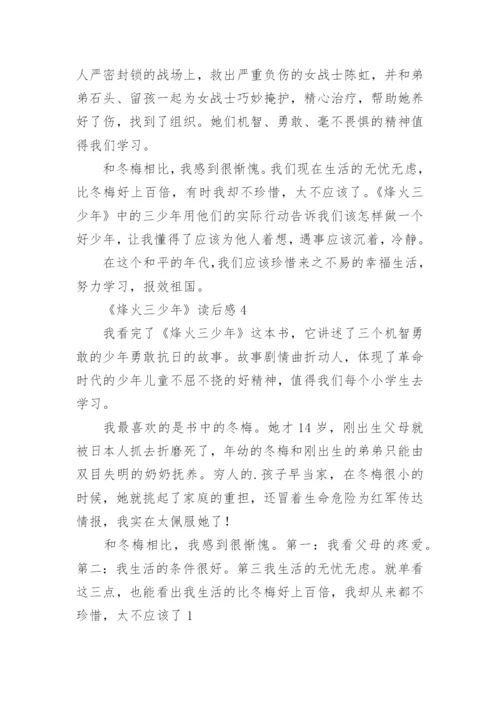 《烽火三少年》读后感.docx