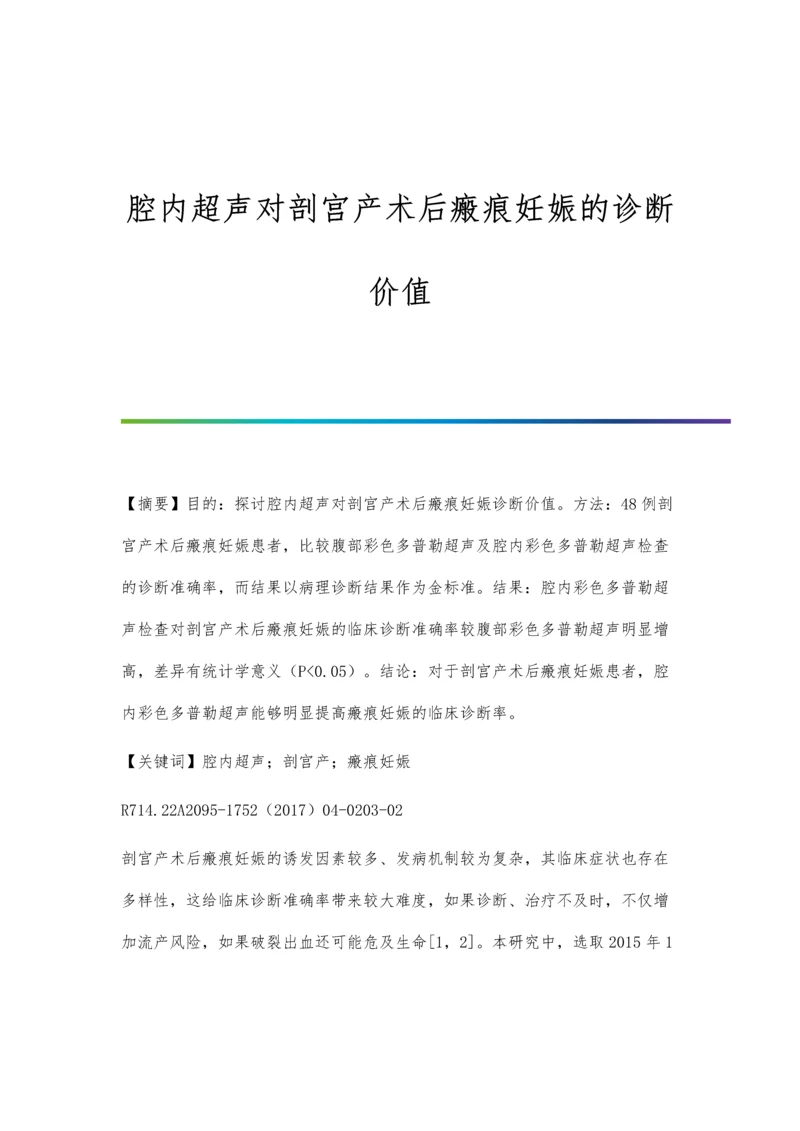 腔内超声对剖宫产术后瘢痕妊娠的诊断价值.docx