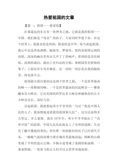 热爱祖国的文章.docx