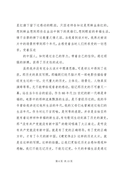 篇一：建党伟业观后感1500.docx