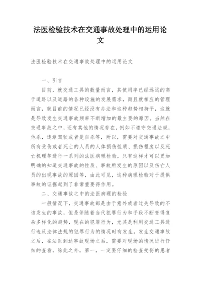 法医检验技术在交通事故处理中的运用论文精编.docx