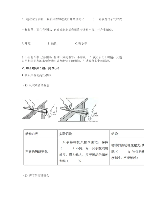 教科版科学四年级上册第一单元《声音》测试卷及完整答案【考点梳理】.docx